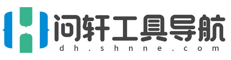 问轩工具导航