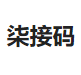 柒接码